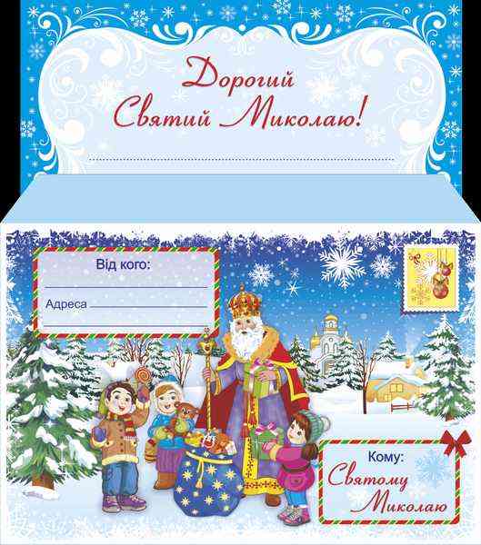 Лист до святого Миколая+конверт Демчак С. Підручники і посібники Лист до святого Миколая+конверт Демчак С. Підручники і посібники