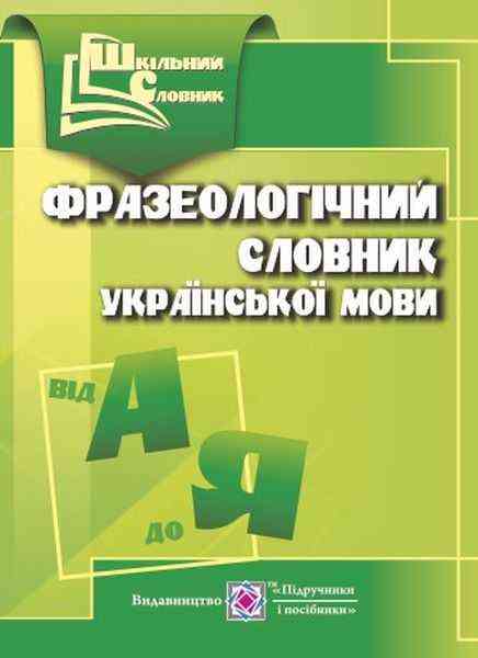 Фразеологічний словник української мови Шкільний словник Давидова О. Підручники і посібники Фразеологічний словник української мови Шкільний словник Давидова О. Підручники і посібники