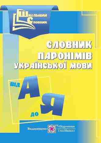 Словник паронімів української мови Шкільний словник Давидова О. Підручники і посібники