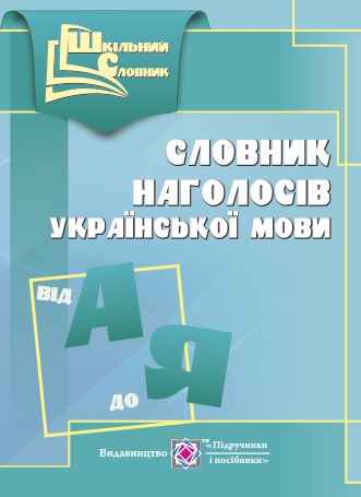 Словник наголосів української мови Шкільний словник Давидова О. Підручники і посібники - фото 1
