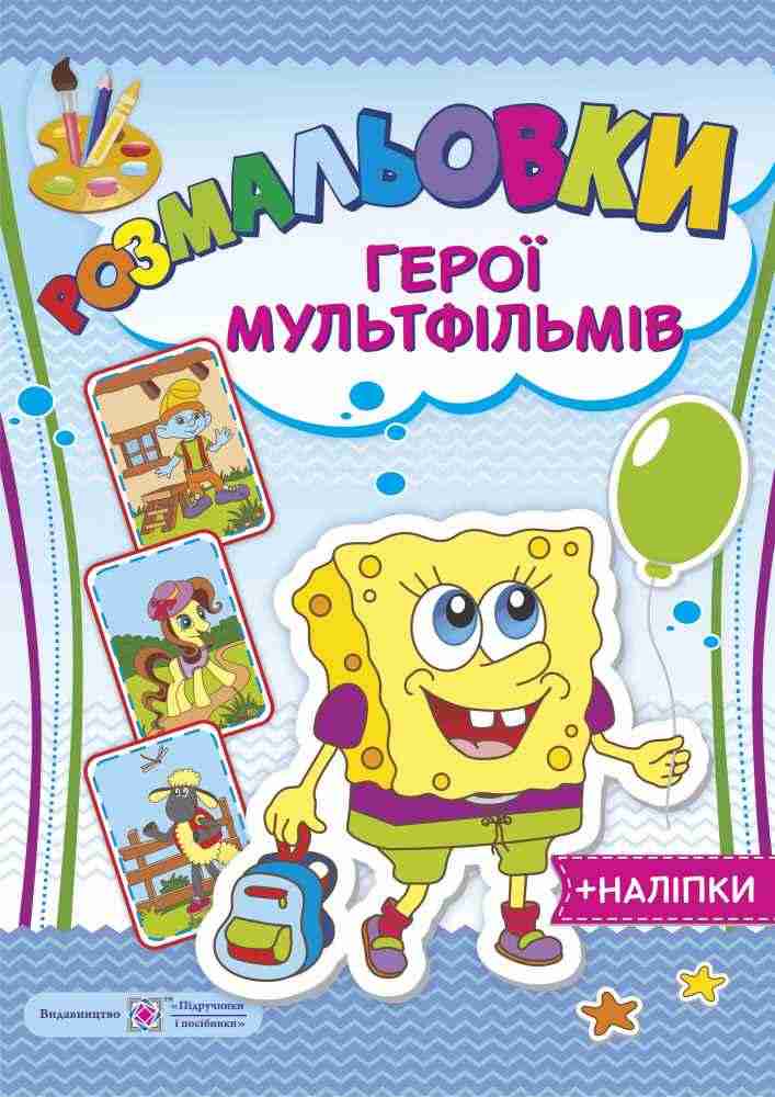 Герої мульфільмів Губка Боб Розмальовки та наліпки Литвин Ю. Підручники і посібники