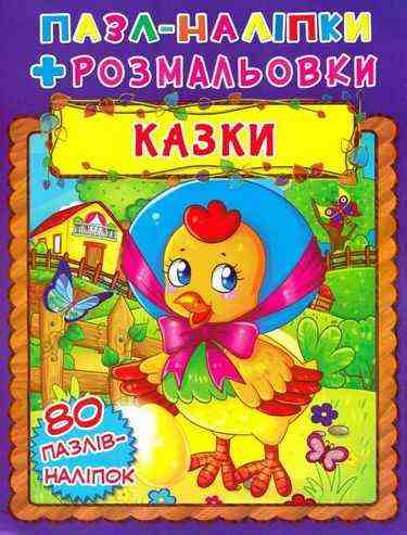 Пазл-наліпки Розмальовки 80 пазлів наліпок 3+ Підручники і посібники Пазл-наліпки Розмальовки 80 пазлів наліпок 3+ Підручники і посібники