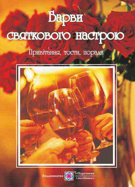 Барви святкового настрою привітання тости поради Клід І. Підручники і посібники Барви святкового настрою привітання тости поради Клід І. Підручники і посібники - Хоббі та Захоплення