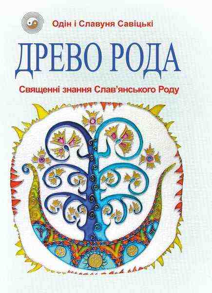 Древо Рода Священні знання Слав’янського Роду Савіцький О. Підручники і посібники Древо Рода Священні знання Слав’янського Роду Савіцький О. Підручники і посібники - Хоббі та Захоплення