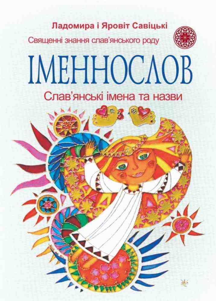 Іменослов Слав'янські імена та назви Савіцька С. Підручники і посібники Іменослов Слав'янські імена та назви Савіцька С. Підручники і посібники - Хоббі та Захоплення