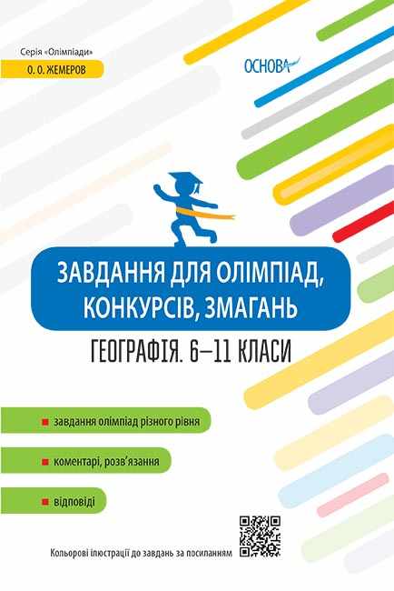 Завдання для олімпіад конкурсів змагань Географія 6–11 класи Жемеров О. Основа - фото 1