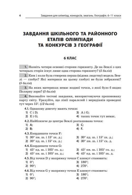 Завдання для олімпіад конкурсів змагань Географія 6–11 класи Жемеров О. Основа - фото 2