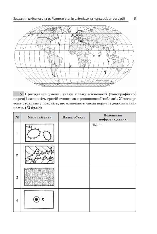 Завдання для олімпіад конкурсів змагань Географія 6–11 класи Жемеров О. Основа - фото 3