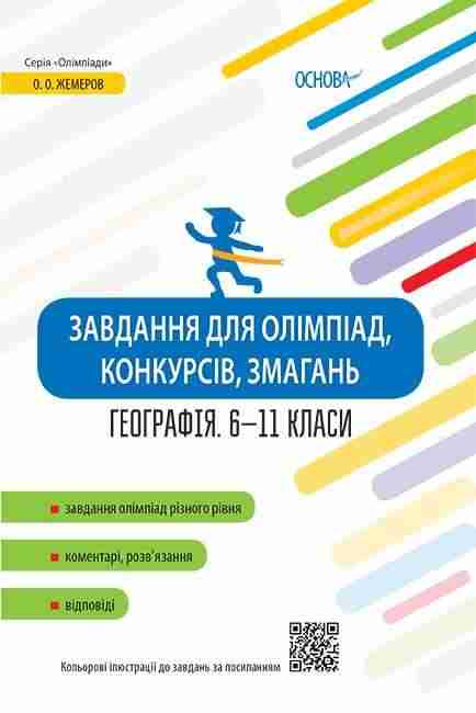 Завдання для олімпіад конкурсів змагань Географія 6–11 класи Жемеров О. Основа Завдання для олімпіад конкурсів змагань Географія 6–11 класи Жемеров О. Основа