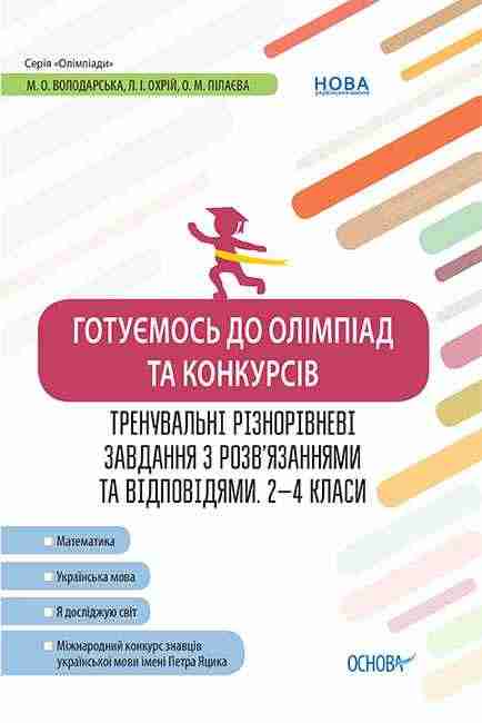 Готуємось до олімпіад та конкурсів Тренувальні різнорівневі завдання з розв’язаннями та відповідями 2–4 класи Володарська М. Основа Готуємось до олімпіад та конкурсів Тренувальні різнорівневі завдання з розв’язаннями та відповідями 2–4 класи Володарська М. Основа