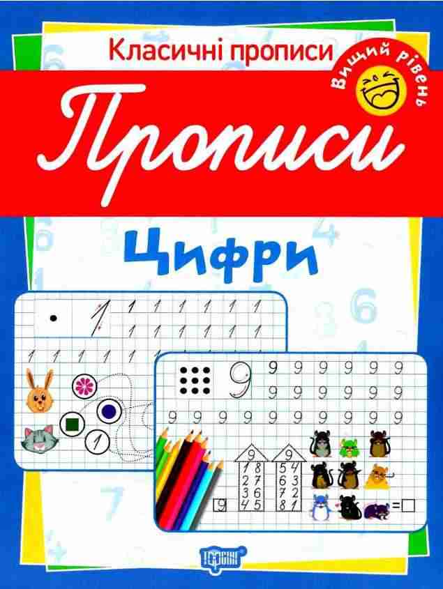 Класичні прописи Цифри Вищий рівень Харченко Т. Торсінг - Зошити для дітей 4-6 років