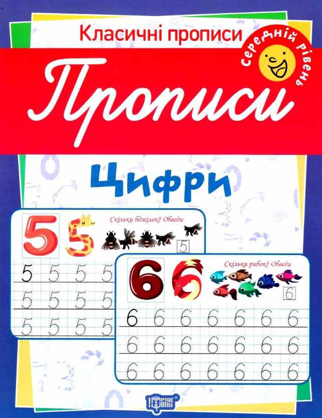 Класичні прописи Цифри Середній рівень Харченко Т. Торсінг - фото 1