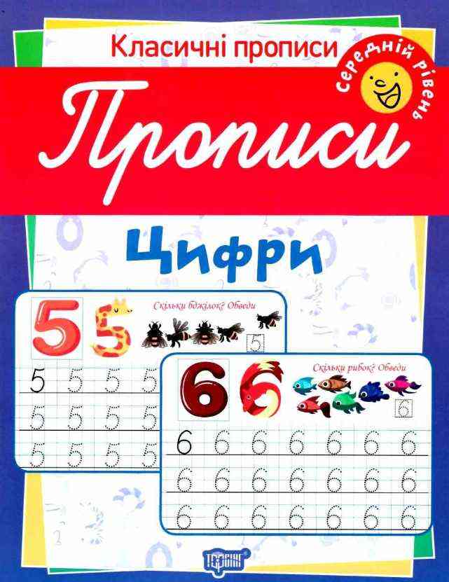 Класичні прописи Цифри Середній рівень Харченко Т. Торсінг - Зошити для дітей 4-6 років