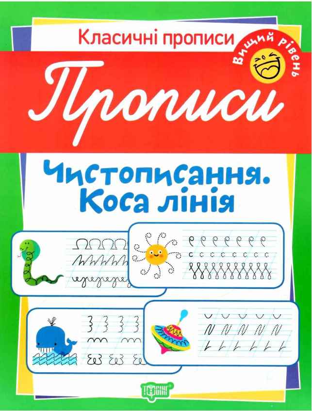 Класичні прописи Чистописання Коса лінія Вищий рівень Харченко Т. Торсінг - фото 1