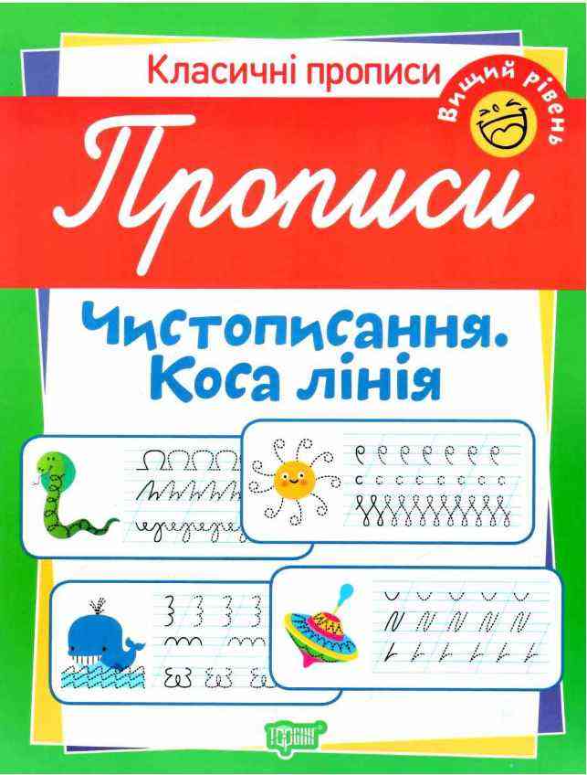 Класичні прописи Чистописання Коса лінія Вищий рівень Харченко Т. Торсінг - Зошити для дітей 4-6 років
