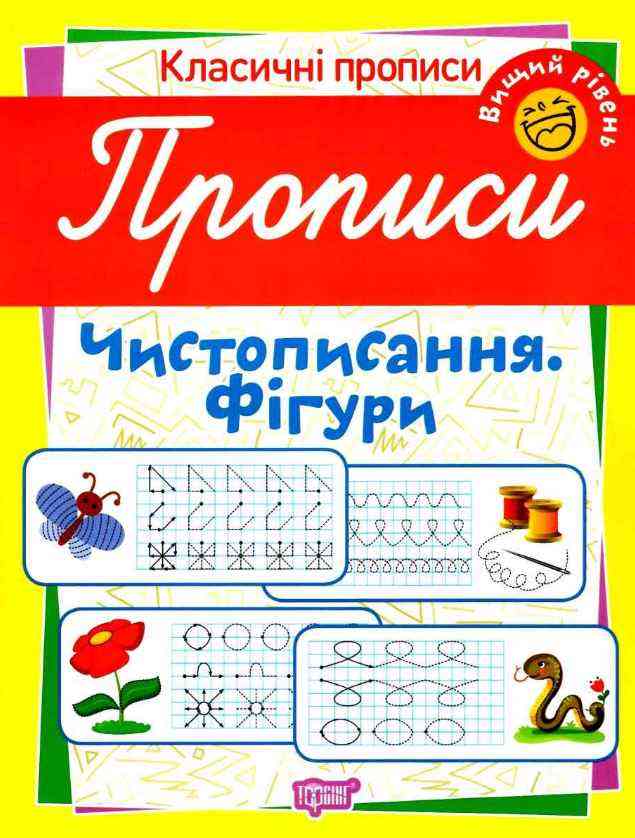 Класичні прописи Чистописання Фігури Вищий рівень Харченко Т. Торсінг - Зошити для дітей 4-6 років