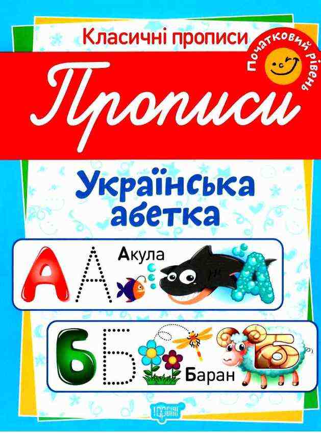 Класичні прописи Українська абетка Початковий рівень Харченко Т. Торсінг Класичні прописи Українська абетка Початковий рівень Харченко Т. Торсінг - Зошити для дітей 4-6 років