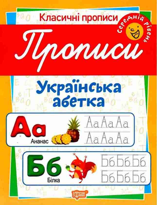 Класичні прописи Українська абетка Середній рівень Харченко Т. Торсінг Класичні прописи Українська абетка Середній рівень Харченко Т. Торсінг - Зошити для дітей 4-6 років