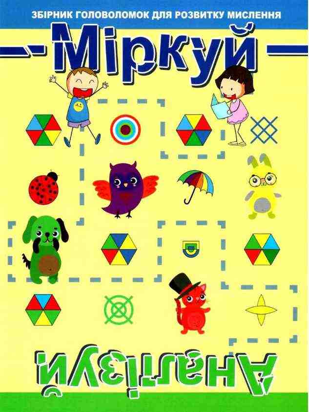 Міркуй Аналізуй Рівень 1 Фісіна А. Торсінг