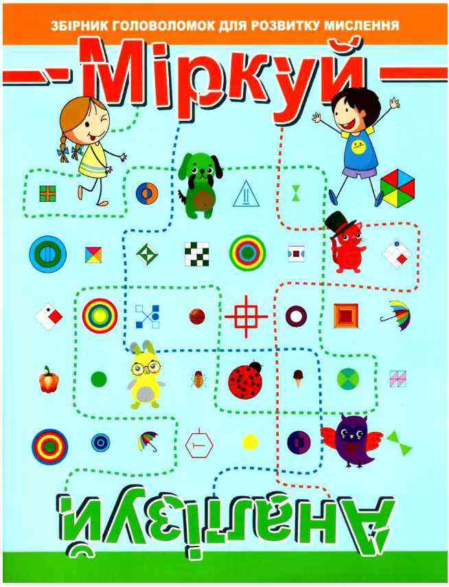 Міркуй Аналізуй Рівень 2 Фісіна А. Торсінг