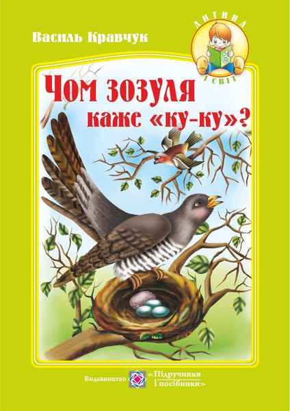 Чом зозуля каже ку-ку Вірші для дітей Дитина і світ Кравчук В. Підручники і посібники - фото 1