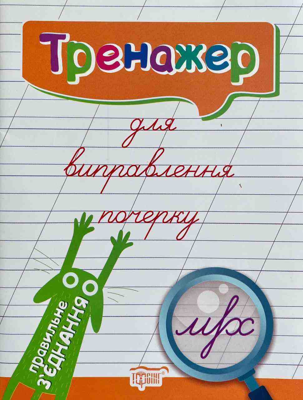 Тренажер для виправлення почерку (Правильне з'єднання) Кієнко Л. Торсінг Тренажер для виправлення почерку (Правильне з'єднання) Кієнко Л. Торсінг