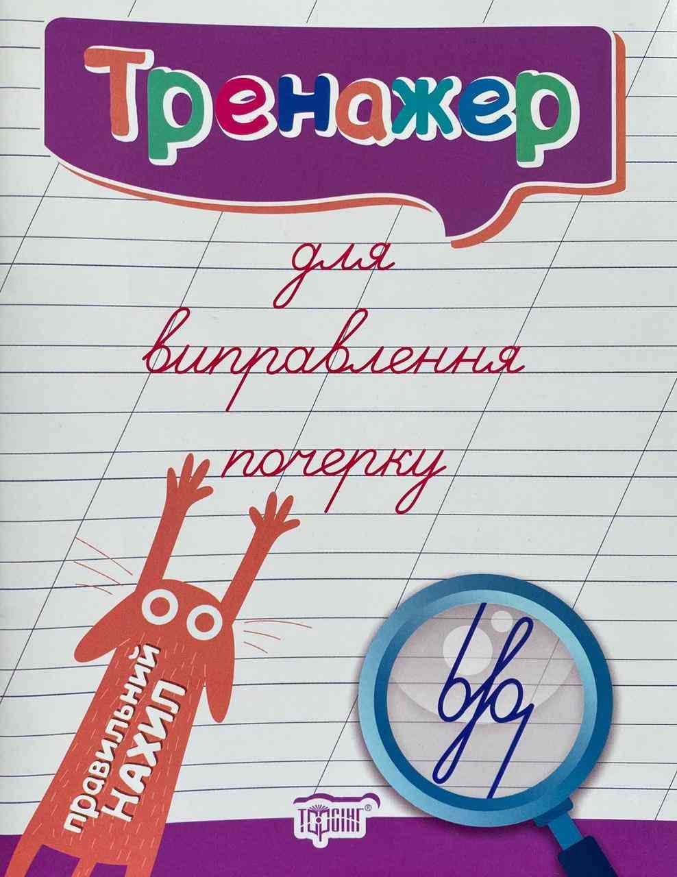 Тренажер для виправлення почерку (Правильний нахил) Кієнко Л. Торсінг - фото 1