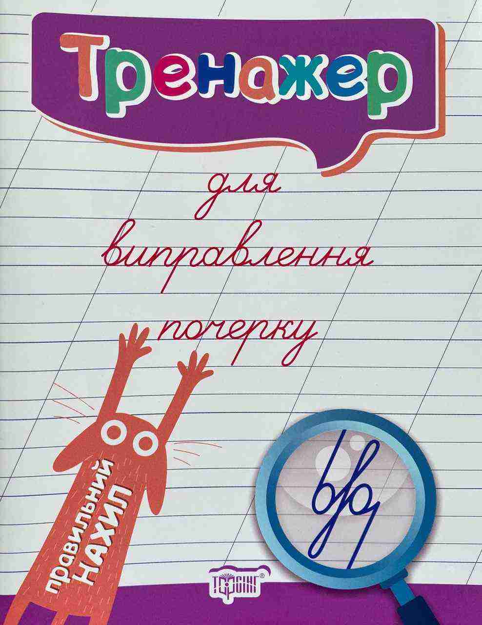 Тренажер для виправлення почерку (Правильний нахил) Кієнко Л. Торсінг Тренажер для виправлення почерку (Правильний нахил) Кієнко Л. Торсінг