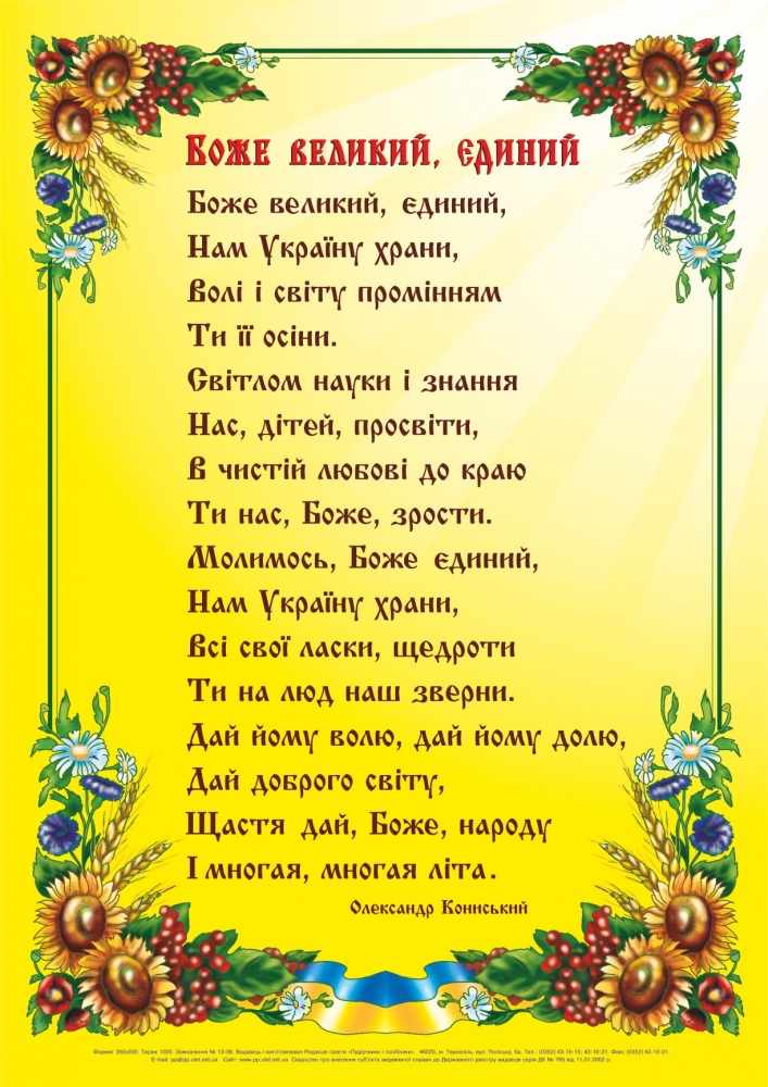 Боже великий єдиний Плакат Вознюк Л. Підручники і посібники - фото 1
