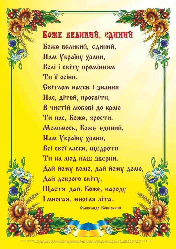 Боже великий єдиний Плакат Вознюк Л. Підручники і посібники