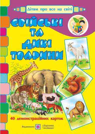 Свійські та дикі тварини Демонстраційні картки Дітям про все на світі Корнєєва О. Підручники і посібники
