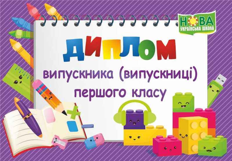 Диплом випускника 1 класу ДПК-2 фіолетовий Сажко О. Підручники і посібники - фото 1