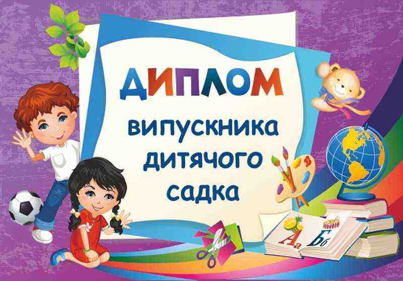 Диплом випускника дитячого садка ДДС-2 фіолетовий Сажко О. Підручники і посібники - Дипломи Грамоти Подяки