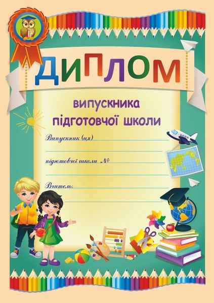 Диплом випускника підготовчої школи ДПШ-1 олівці Сажко О. Підручники і посібники - фото 1