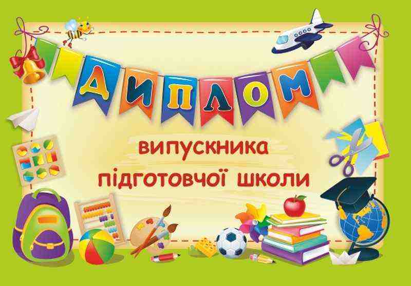 Диплом випускника підготовчої школи ДПШ-2 зелений Сажко О. Підручники і посібники - Дипломи Грамоти Подяки