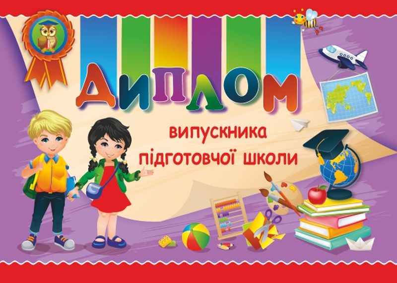 Диплом випускника підготовчої школи ДПШ-3 фіолет Сажко О. Підручники і посібники - фото 1