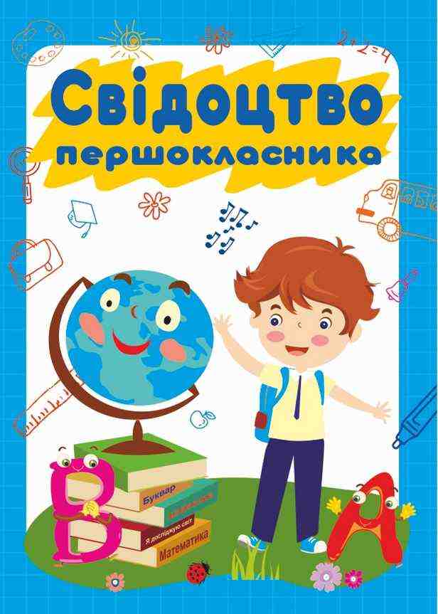Свідоцтво першокласника ДСП-2 хлопчик Бедна С. Підручники і посібники - Дипломи Грамоти Подяки