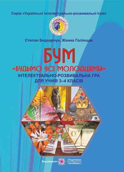 БУМ Будьмо усі молодцями Інтелектуально-розвивальні ігри 3–4 класи Підручники і посібники - фото 1