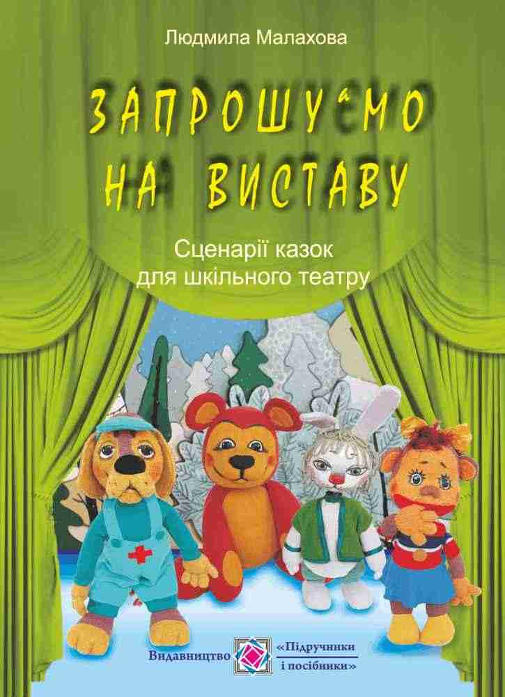 Запрошуємо на виставу Сценарії казок для шкільного театру Малахова Л. Підручники і посібники Запрошуємо на виставу Сценарії казок для шкільного театру Малахова Л. Підручники і посібники