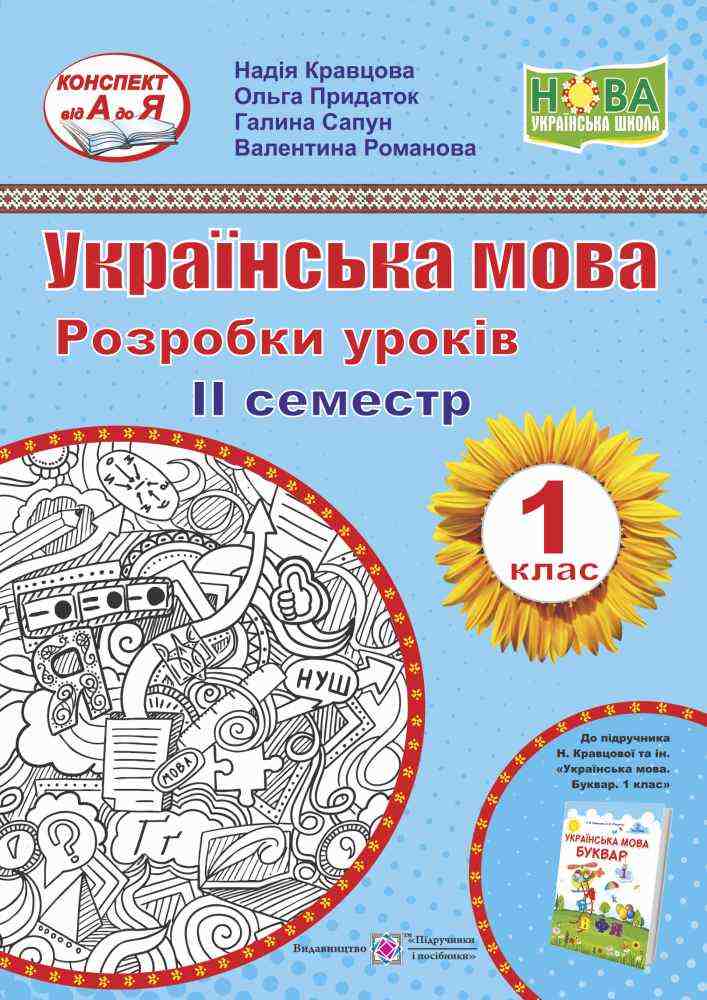 Українська мова 1 клас 2 семестр Розробки уроків До підручника Кравцової Н. НУШ Підручники і посібники Українська мова 1 клас 2 семестр Розробки уроків До підручника Кравцової Н. НУШ Підручники і посібники