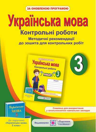 Методичні рекомендації до зошита для контрольних робіт Українська мова 3 клас Оновлена програма До підручника М. Вашуленка та ін. Авт: Данилко О. Вид-во: Підручники і посібники - фото 1