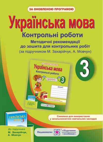 Методичні рекомендації до зошита для контрольних робіт Українська мова 3 клас Оновлена програма За підручником М. Захарійчук А. Мовчун Авт: Данилко О. Вид-во: Підручники і посібники - фото 1