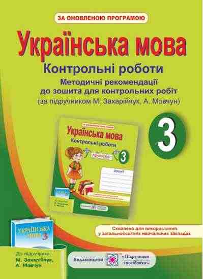 Методичні рекомендації до зошита для контрольних робіт Українська мова 3 клас Оновлена програма За підручником М. Захарійчук А. Мовчун Авт: Данилко О. Вид-во: Підручники і посібники - 3 клас НУШ
