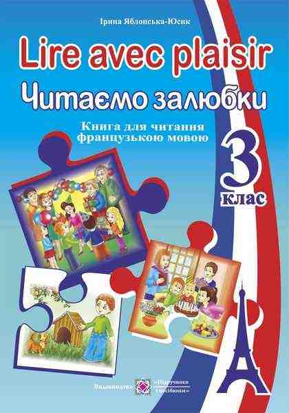 Lire avec plaisir Читаємо залюбки Книга для читання французькою мовою 3 клас Яблонська-Юсик І. Підручники і посібники - Вивчаємо Французьку