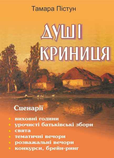 Сценарії позакласних заходів Душі криниця Авт: Пістун Т. Вид-во: Підручники і посібники - фото 1