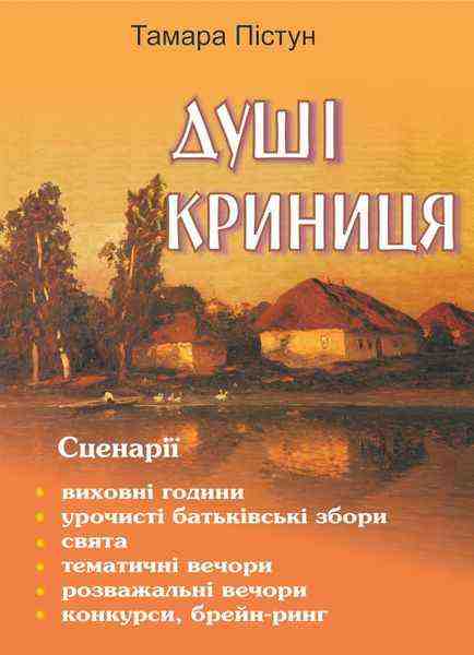 Сценарії позакласних заходів Душі криниця Авт: Пістун Т. Вид-во: Підручники і посібники - Методика для вчителя 2 клас НУШ