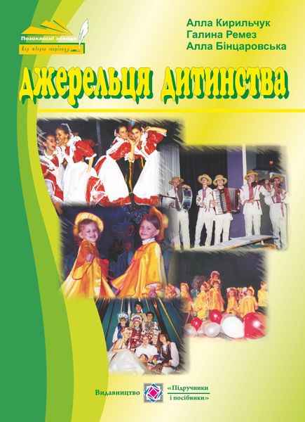 Сценарії шкільних свят Джерельця дитинства Авт: А. Кирильчук Г. Ремез А. Бінцаровська Вид-во: Підручники і посібники - фото 1