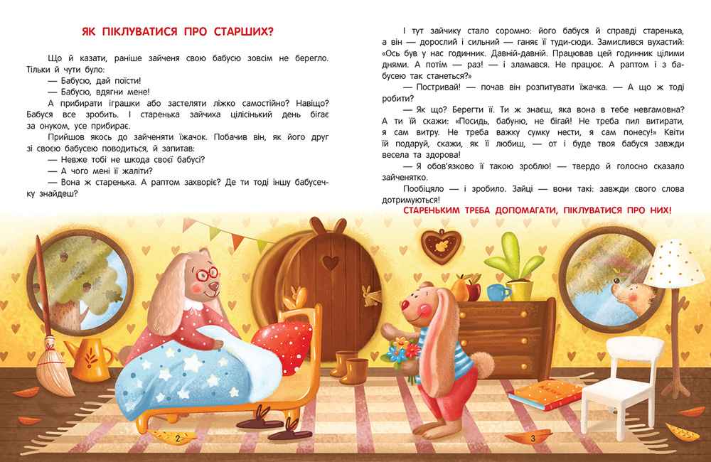 Енциклопедія добрих справ Казки для малюків Ульєва О. ПЕТ - фото 2