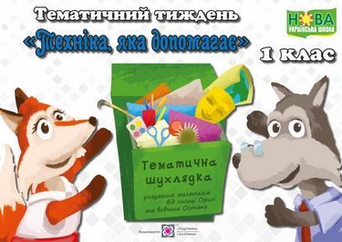 НУШ Техніка яка допомагає Комплект дидактичних матеріалів тематичного тижня 1 клас № 8 Підручники і посібники
