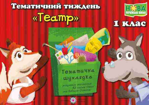 НУШ Театр Комплект дидактичних матеріалів тематичного тижня 1 клас № 10 Підручники і посібники